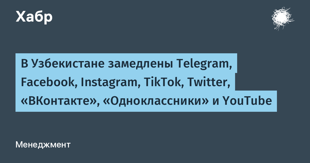В Узбекистане замедлены Telegram, Facebook, Instagram, TikTok, Twitter, «ВКонтакте», «Одноклассники» и YouTube