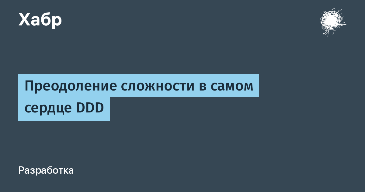 Преодоление перевод. ДДД программирование.