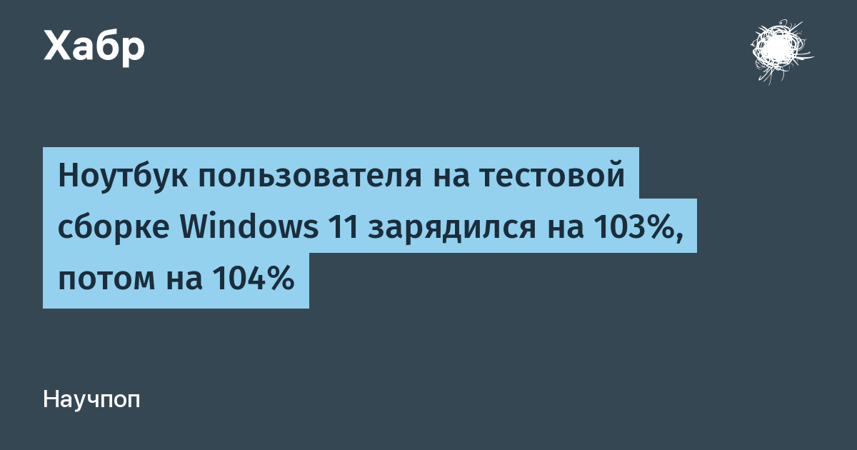 Ноутбук пользователя на тестовой сборке Windows 11 зарядился на 103%, потом на 104%