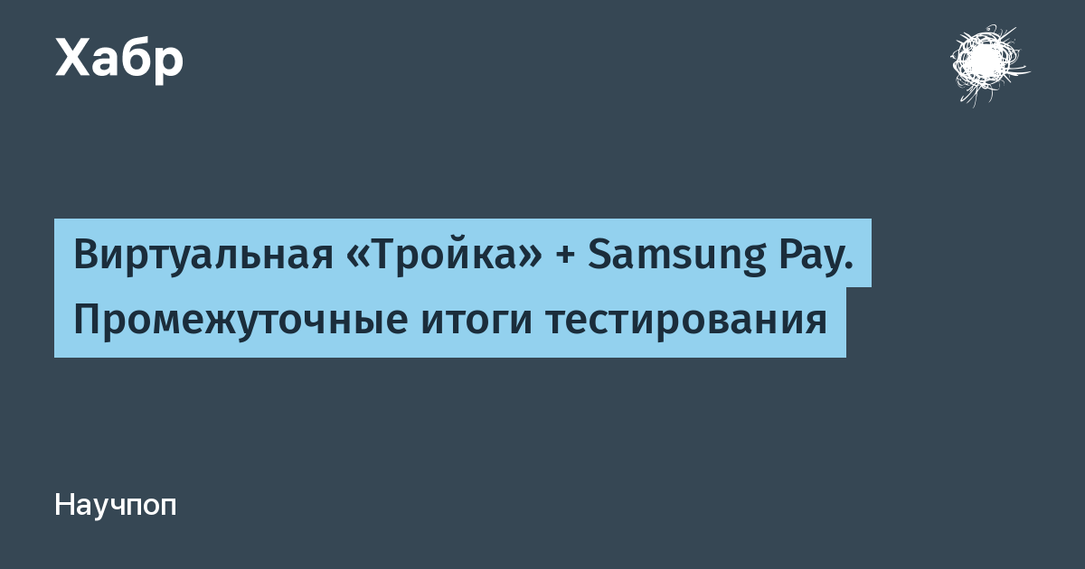 Виртуальная тройка не работает. Карта тройка время между проходами.