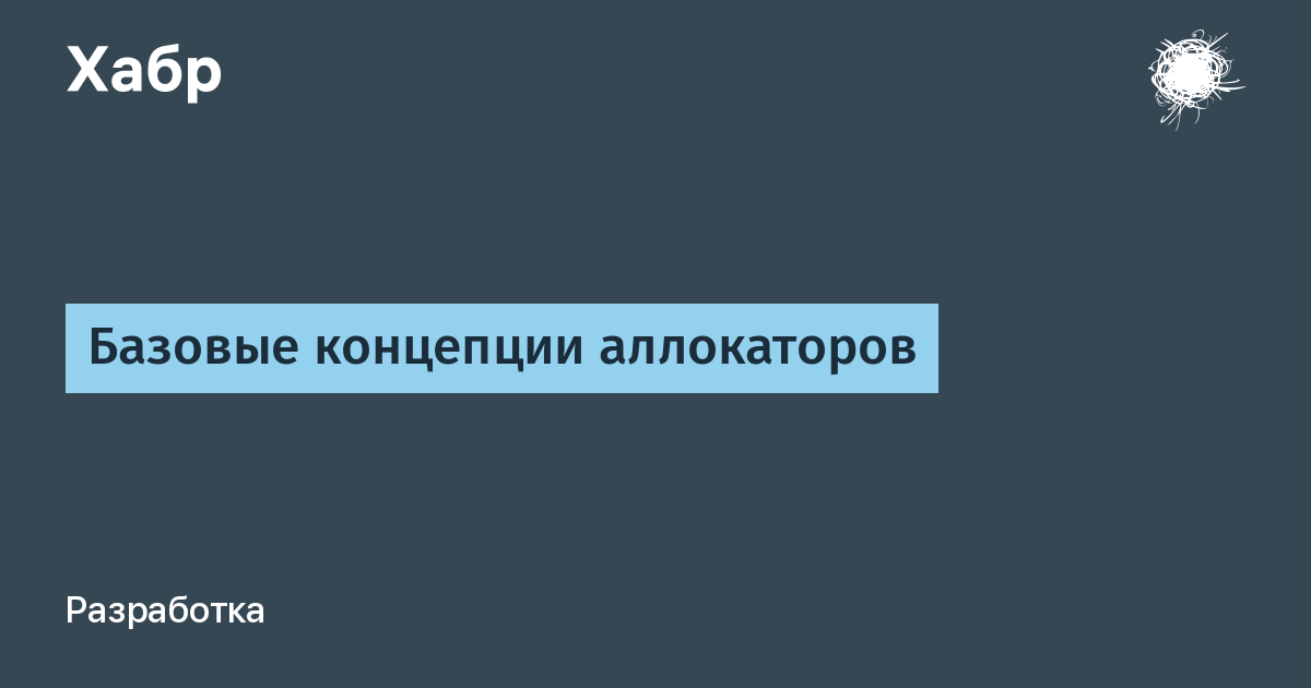 Перевести базовая. Аллокаторы c++. Аллокаторы. Аллокатор.