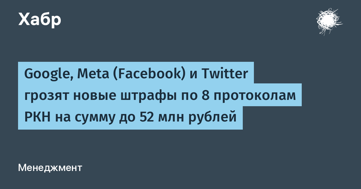 Google, Meta (Facebook) и Twitter грозят новые штрафы по 8 протоколам РКН на сумму до 52 млн рублей