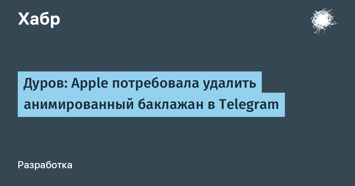 Дуров: Apple потребовала удалить анимированный баклажан в Telegram