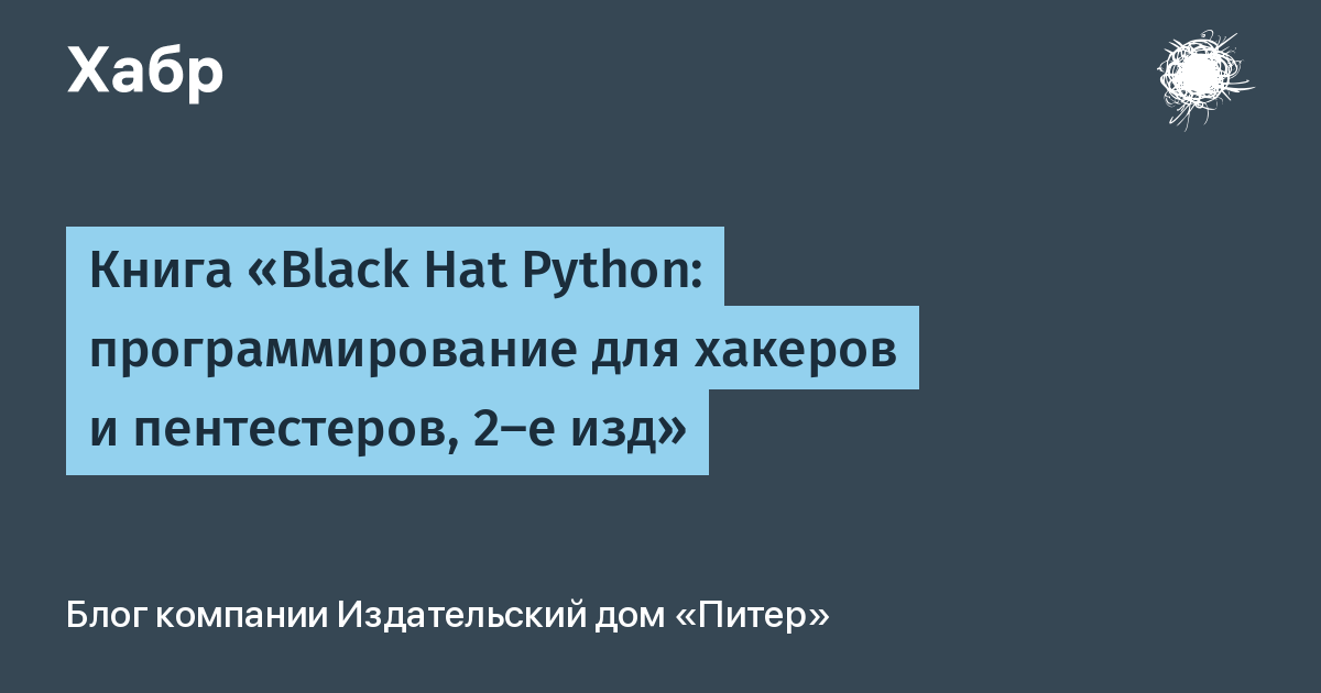 Hat python. Black hat Python. BLAKHAT питон. Black hat go: программирование для хакеров и пентестеров 2023 pdf. Питон для пентестера codeby сертификат.