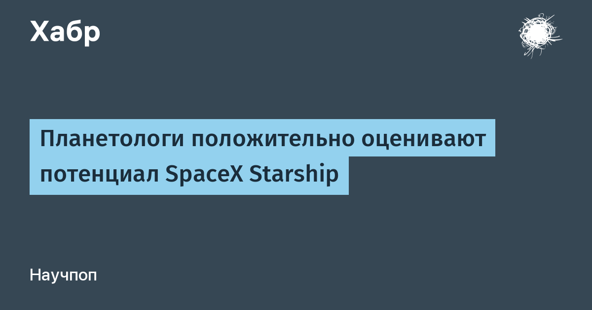 Планетологи положительно оценивают потенциал SpaceX Starship