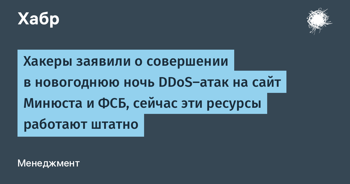 Хакеры заявили о совершении в новогоднюю ночь DDoS-атак на сайт Минюста и ФСБ, сейчас эти ресурсы работают штатно