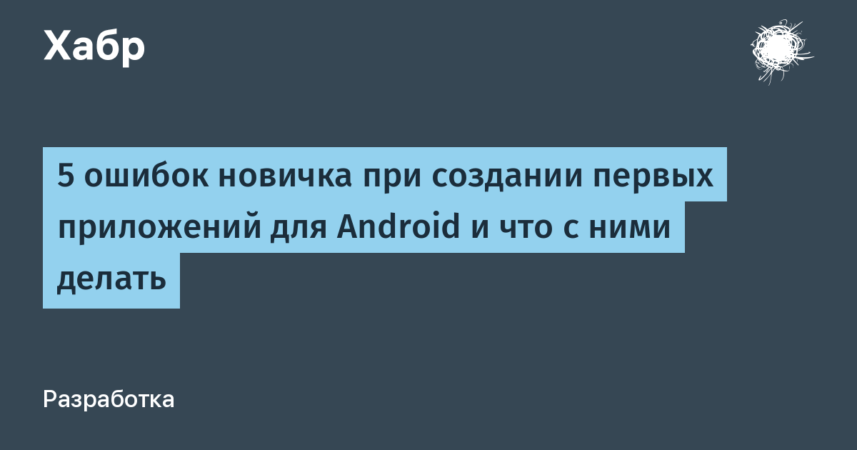 В приложении Android произошла ошибка — Что делать?!