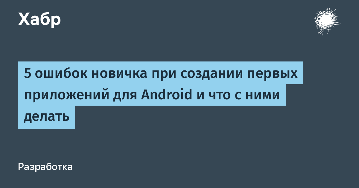 В приложении Android произошла ошибка — Что делать?!