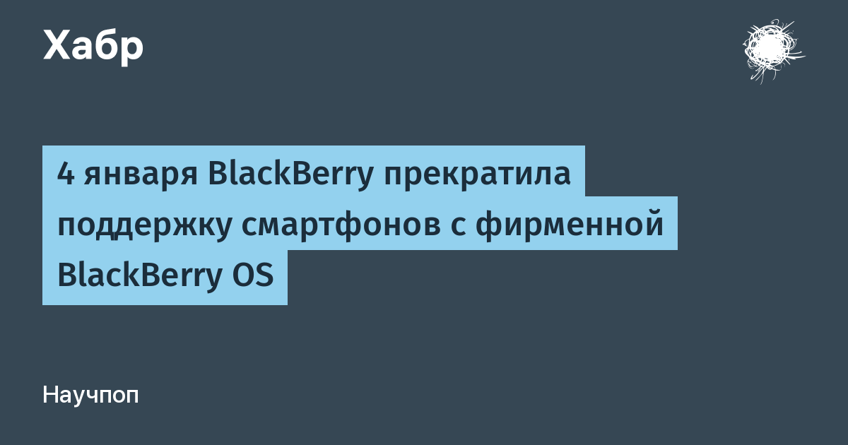 4 января BlackBerry прекратила поддержку смартфонов с фирменной BlackBerry OS