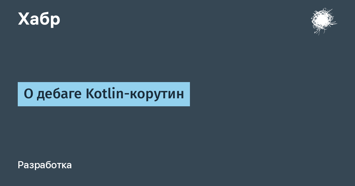 Корутины kotlin