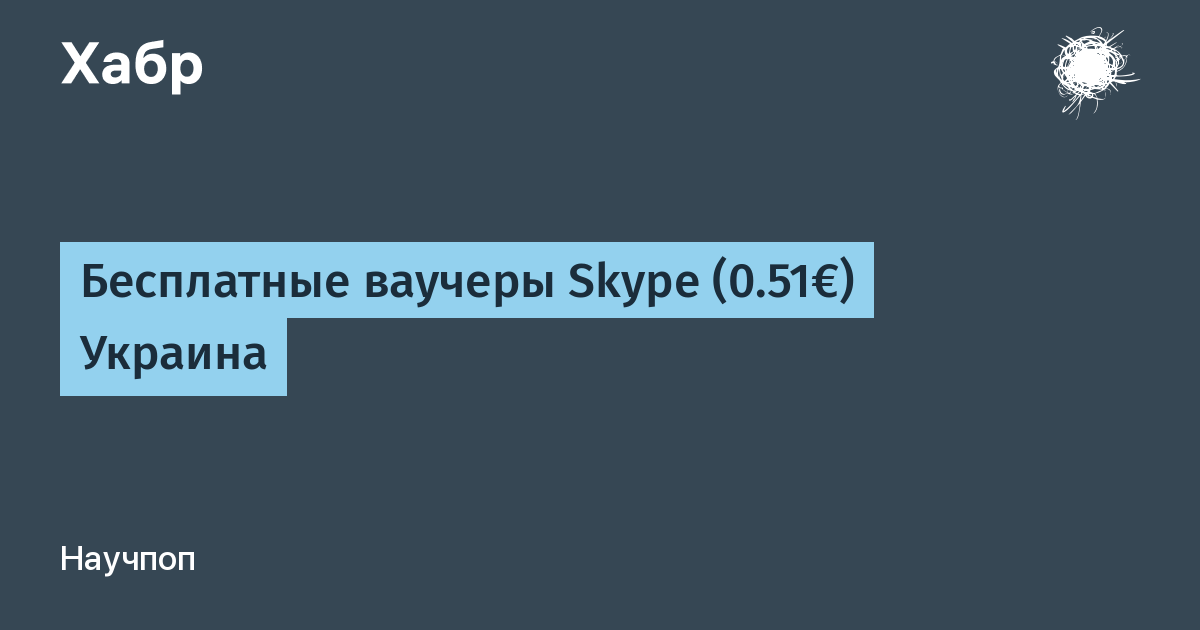 Как выглядит ваучер skype