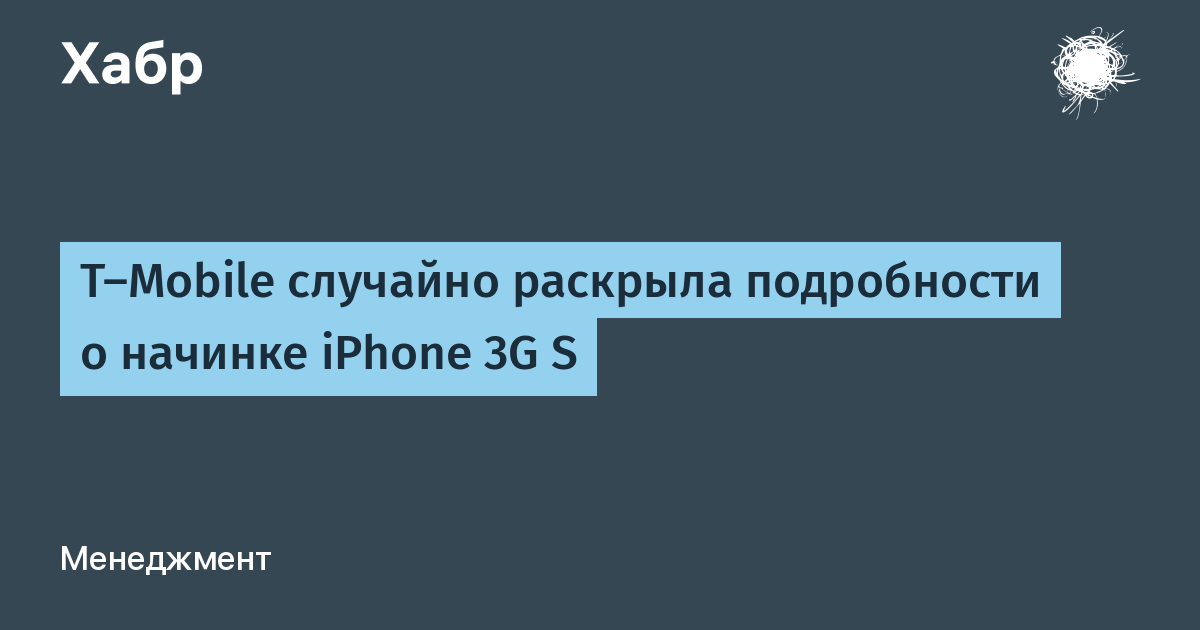 T-Mobile случайно раскрыла подробности о начинке iPhone 3G S / Хабр