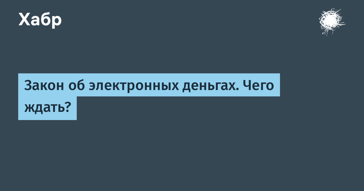 Закон об электронных деньгах. Чего ждать x2F Хабр