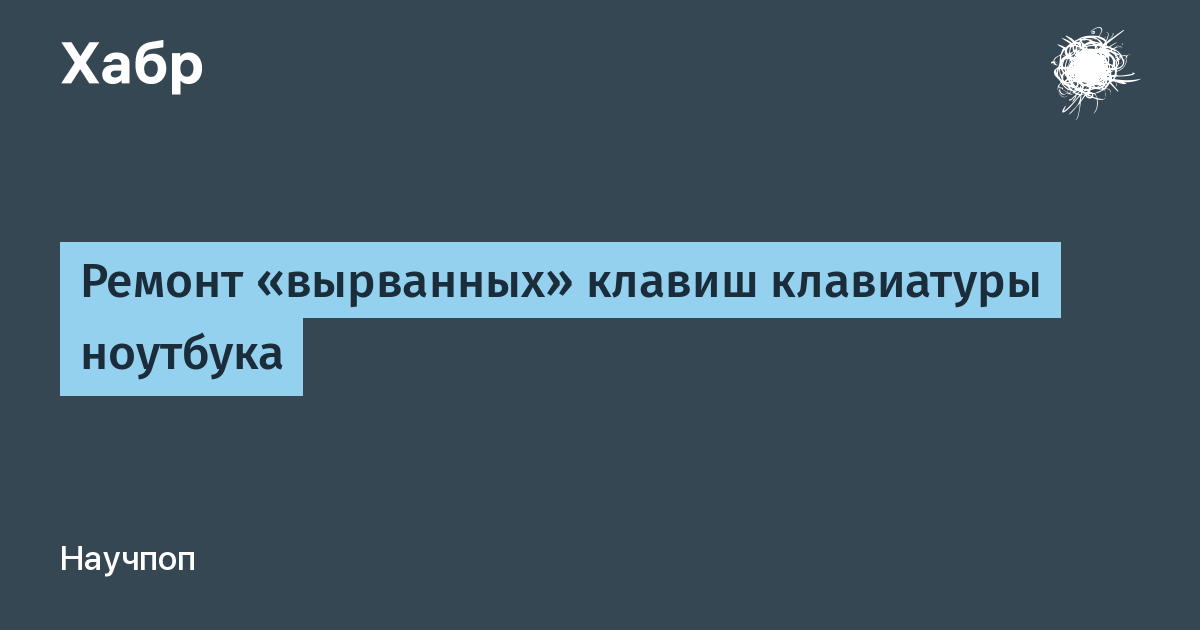 Сломались защелки на клавиатуре