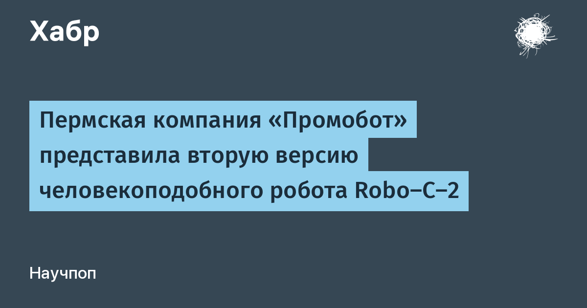 Пермская компания «Промобот» представила вторую версию человекоподобного робота Robo-C-2