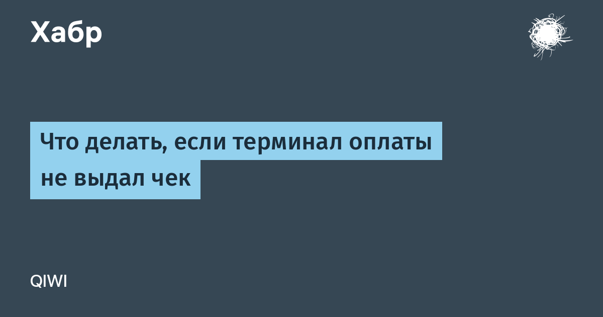 Терминал не выдал чек мтс