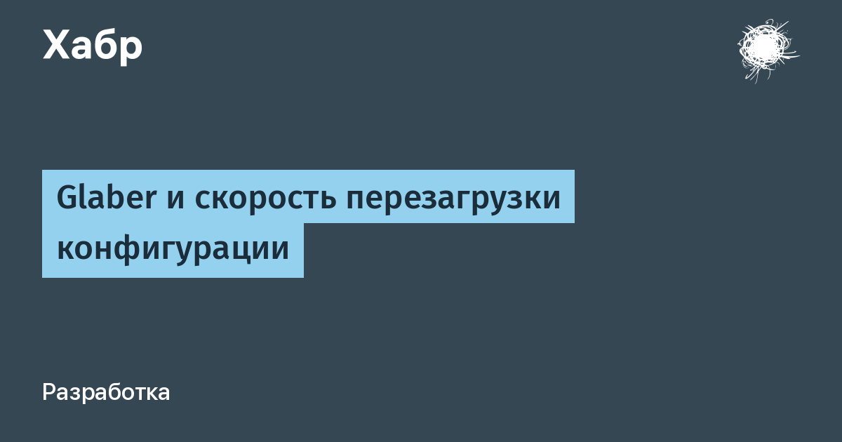 Скорость перезагрузки. Glaber мониторинг. Глабер Гастлинг.