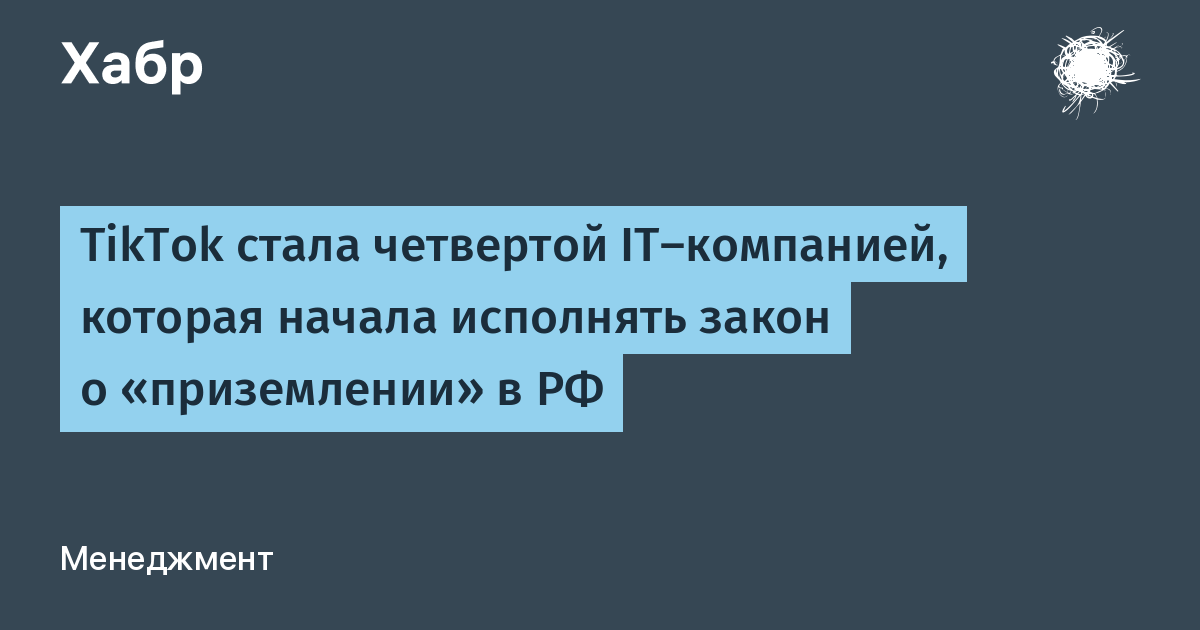 TikTok стала четвертой IT-компанией, которая начала исполнять закон о «приземлении» в РФ