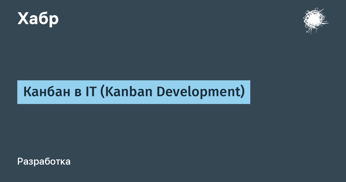 Канбан в IT (Kanban Development)