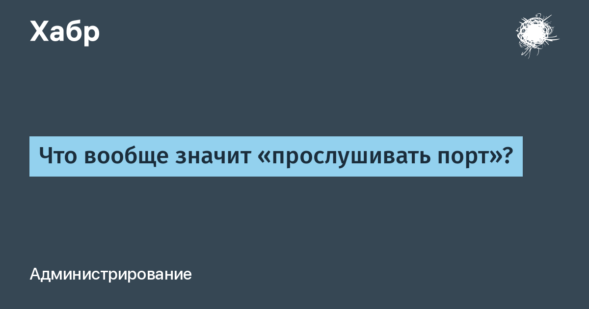 Что значит прослушивание. Вообще что значит.