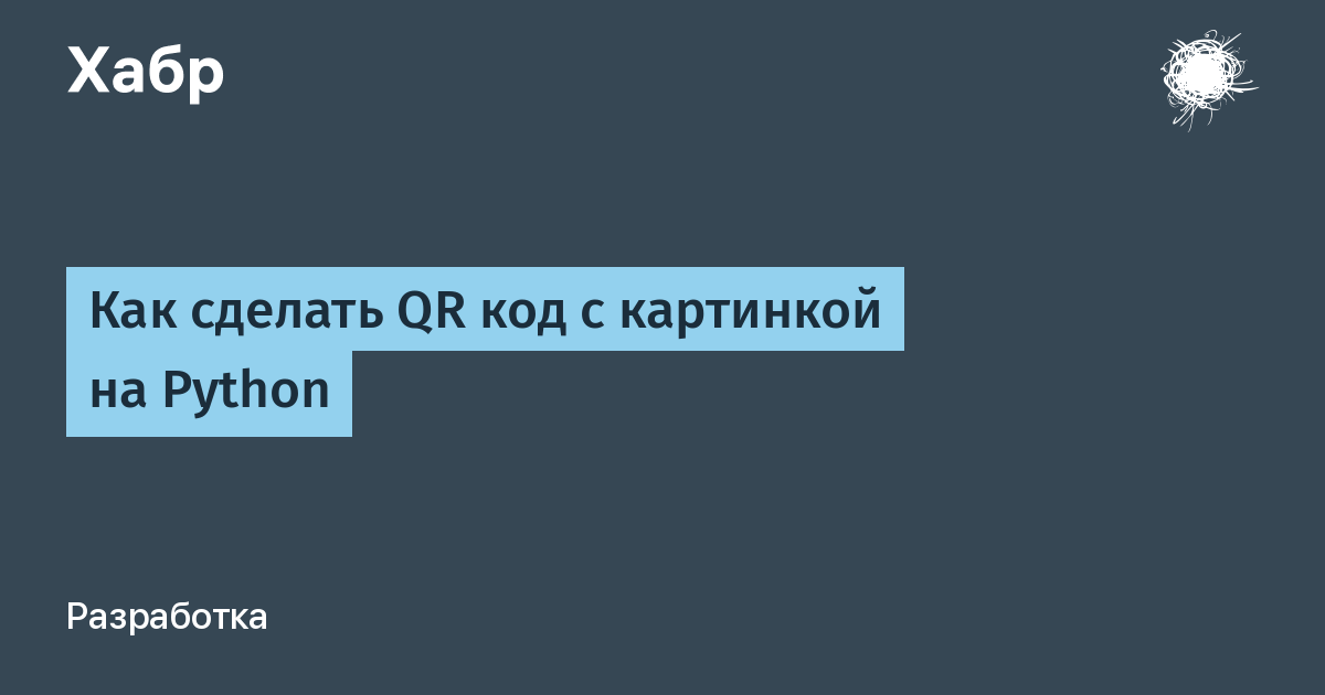 Создание кюр кода с картинкой бесплатно