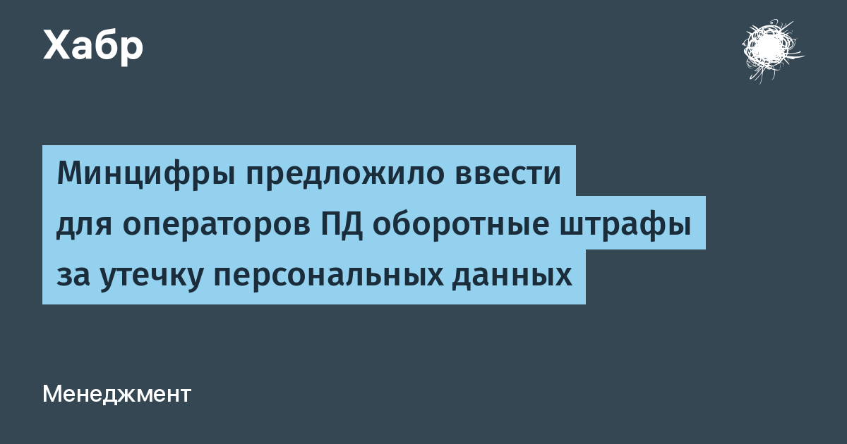 Штраф за утечку персональных