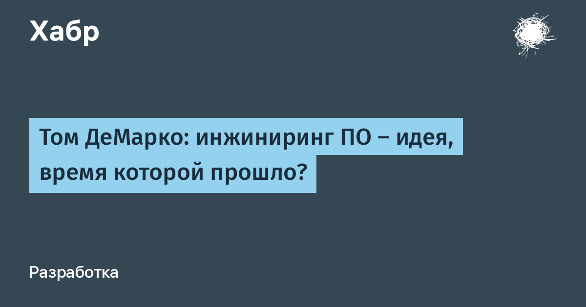 Человеческий фактор успешные проекты и команды том демарко