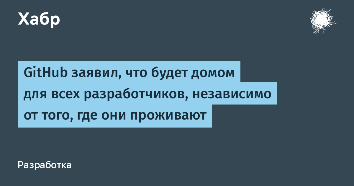 GitHub не будет блокировать пользователей из России