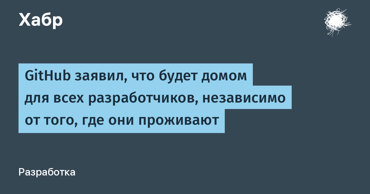 GitHub не будет блокировать пользователей из России