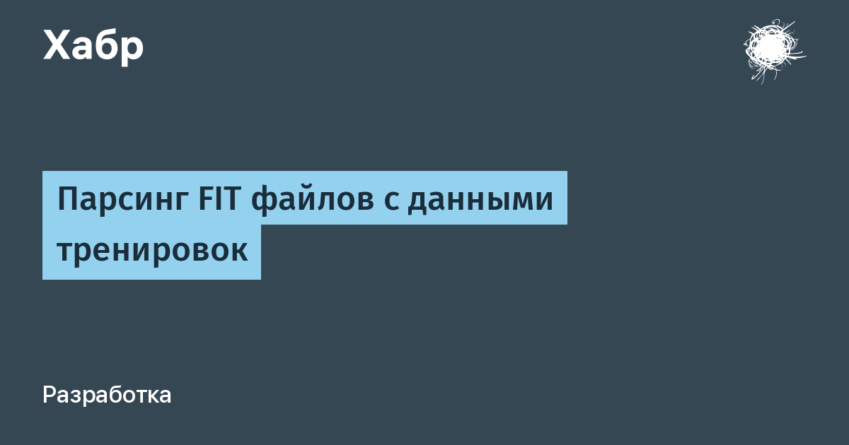 Как создать fit файл