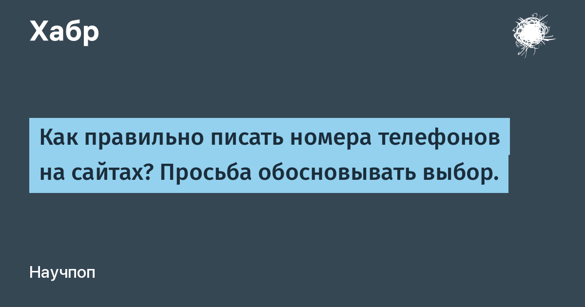 Как правильно писать номера телефонов на сайтах? Просьба обосновывать выбор. / Хабр