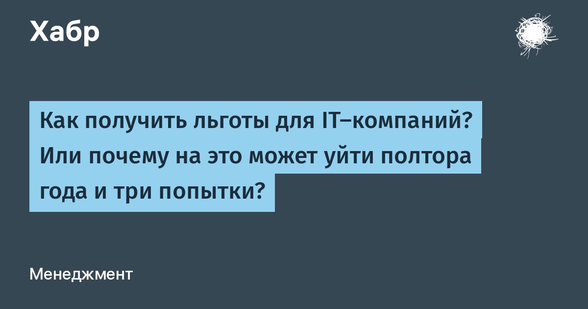 Как получить льготы для IT-компаний? Или почему на это может уйти полтора  года и три попытки? / Хабр