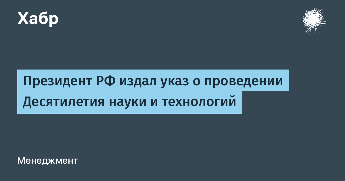 Десятилетие науки и технологий включает 3 задачи