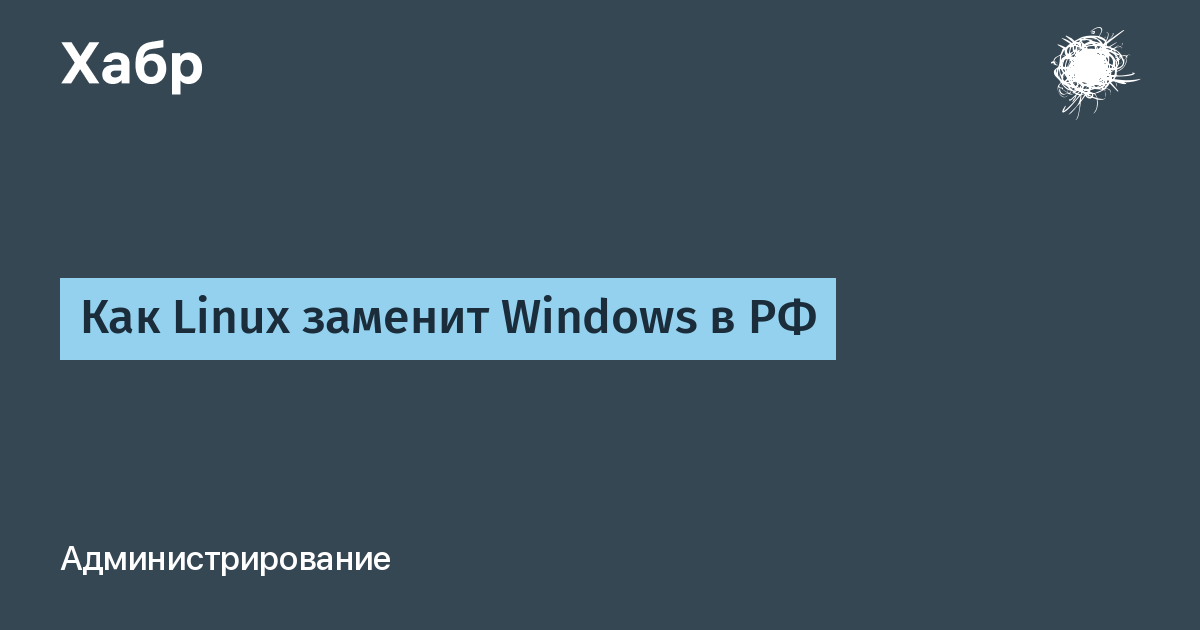 Замена виндовс на линукс.