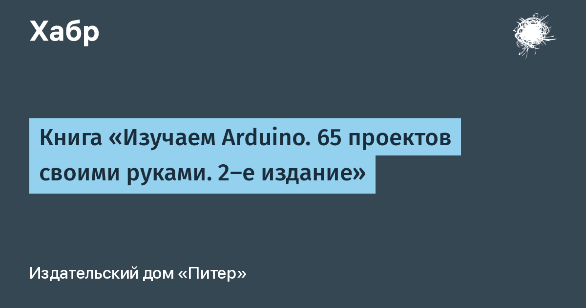 Изучаем Arduino. 65 проектов своими руками. 2-е издание