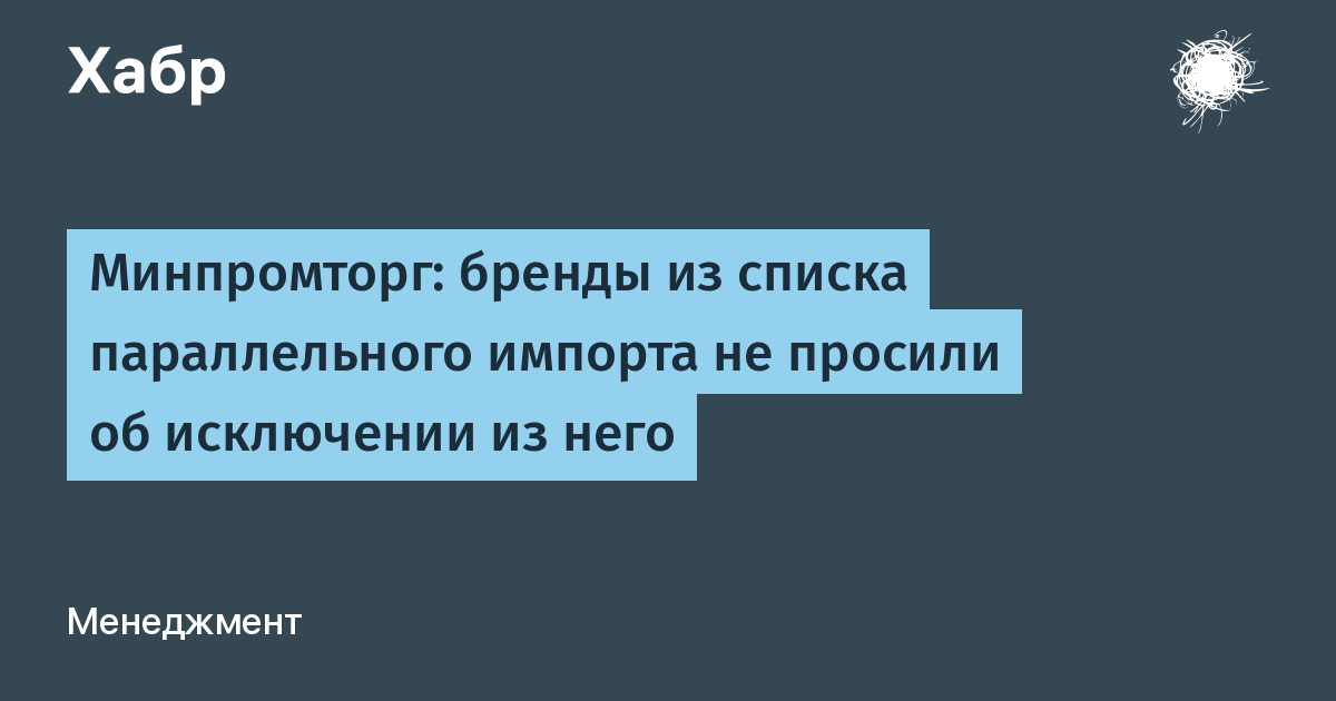 Минпромторг параллельный импорт список