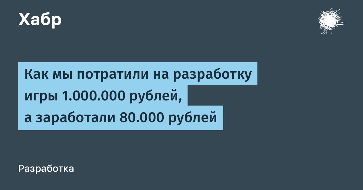 Как мы потратили на разработку игры 1.000.000 рублей, а заработали 80.000 рублей