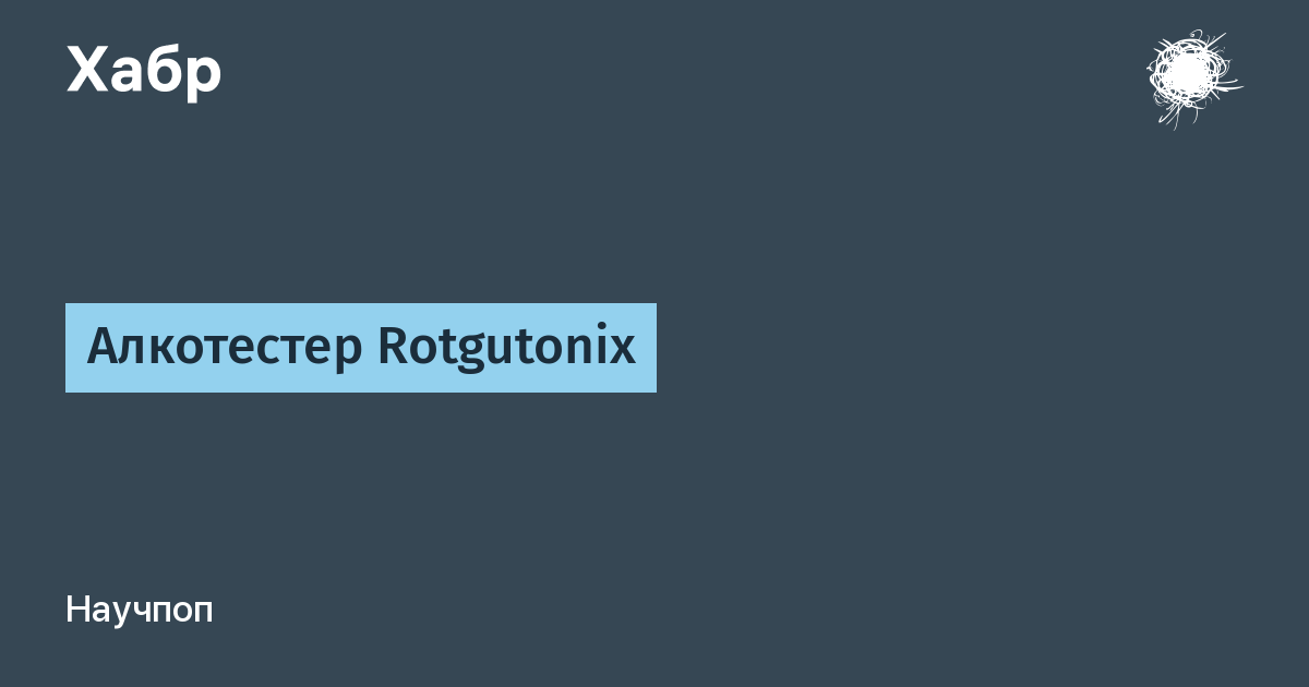 Алкотестер Rotgutonix / Хабр