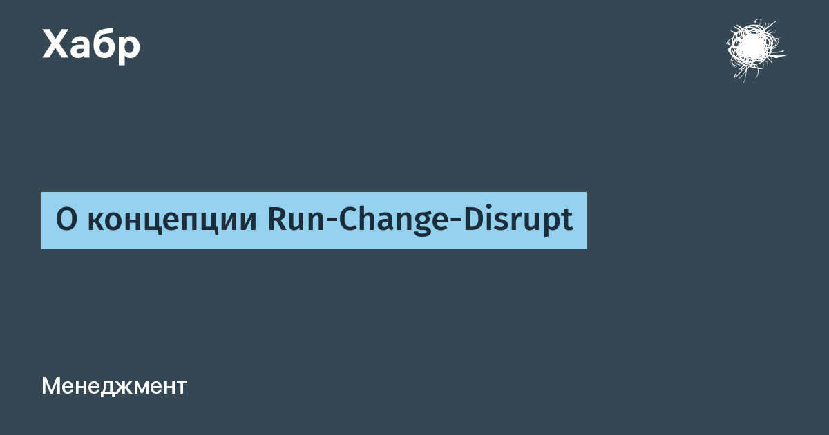 Run change. Концепция Run. Run change disrupt пирамида.