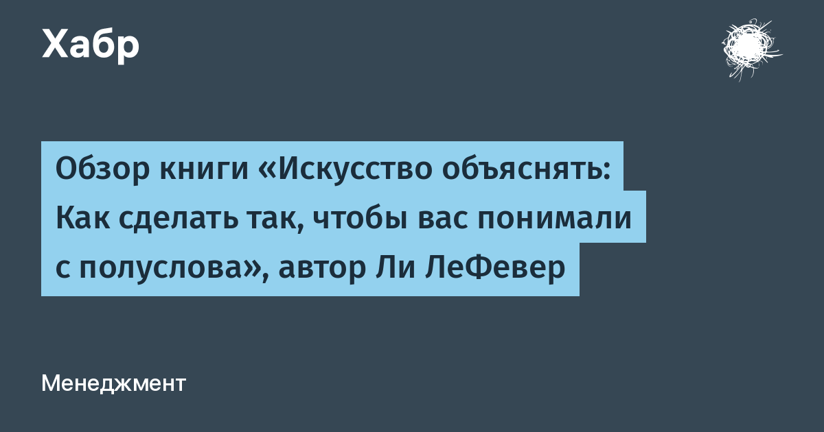 Искусство объяснять. Как сделать так, чтобы вас понимали с полуслова