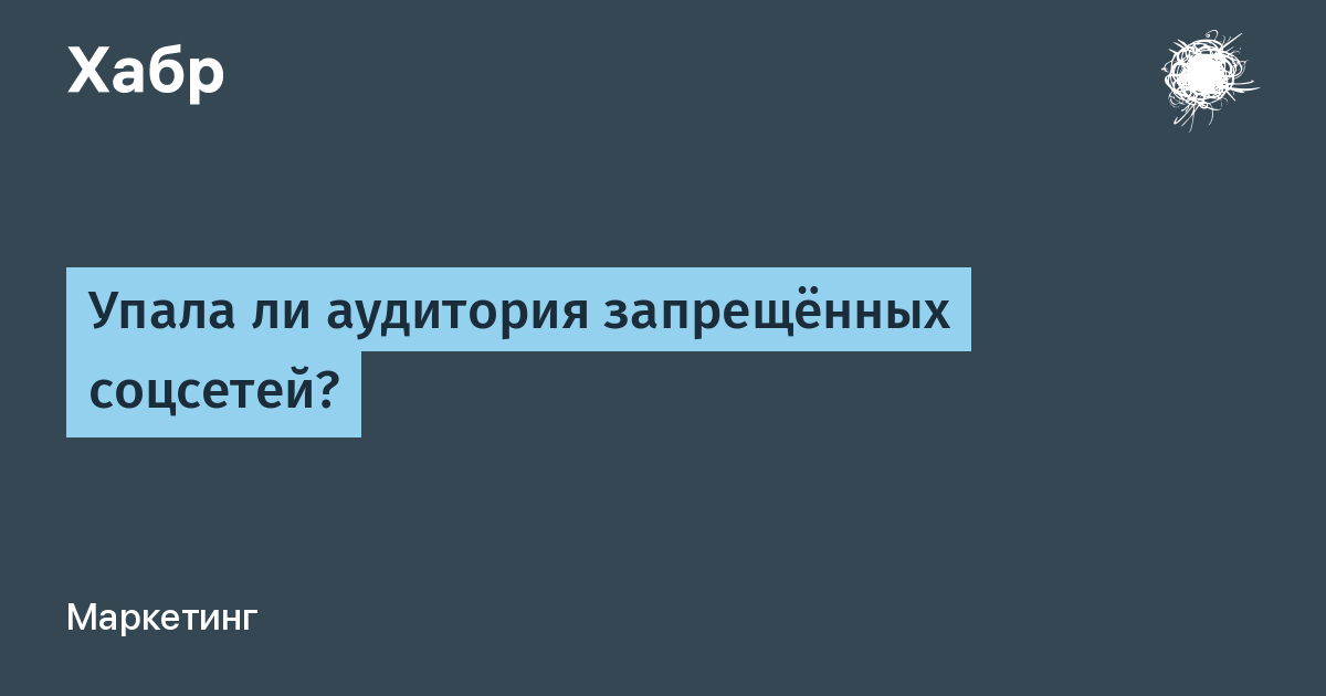 Упала ли аудитория запрещённых соцсетей?