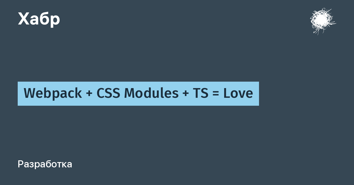 Webpack + CSS Modules + TS = Love / Хабр