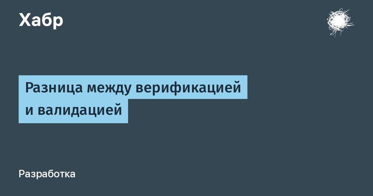 Разница между валидацией и верификацией