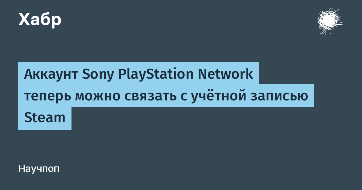 Аккаунт Sony PlayStation Network теперь можно связать с учётной записью  Steam / Хабр