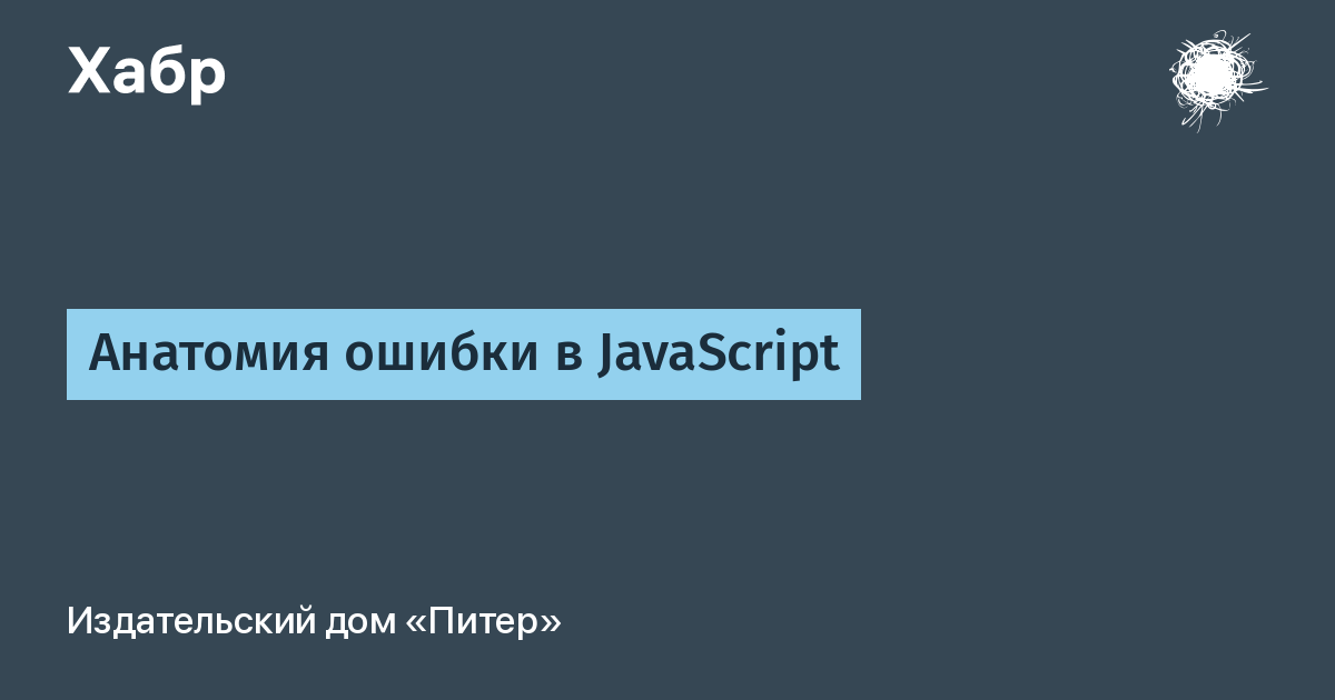 Анатомия ошибки в JavaScript / Хабр