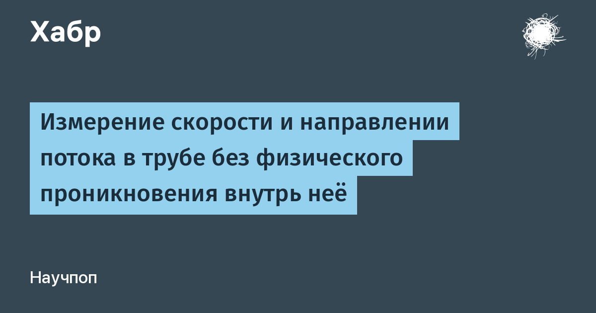 Измерить поток воды в трубе