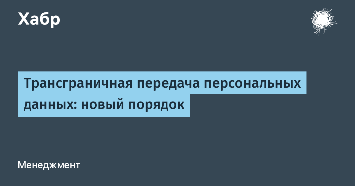 Трансграничная передача персональных данных это