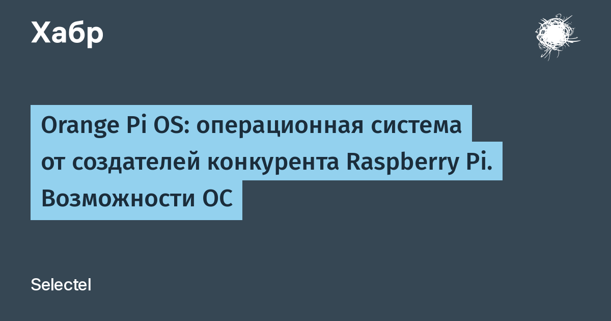 Orange Pi OS: операционная система от создателей конкурента Raspberry Pi.  Возможности ОС / Хабр