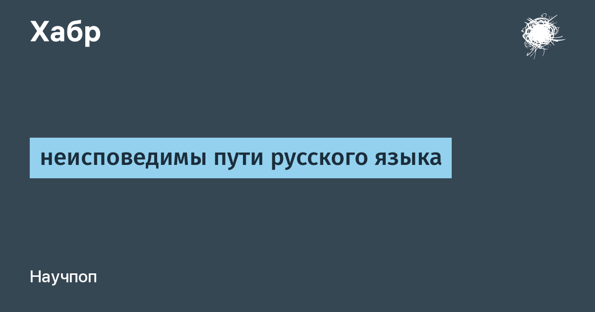 Создатель пути которого неисповедимы