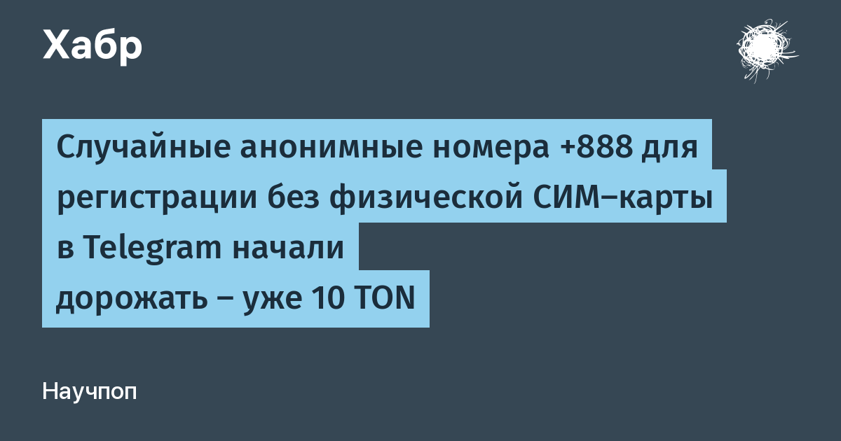 Номера 888 телеграмм